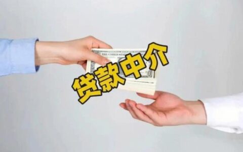 贷款中介合法吗？