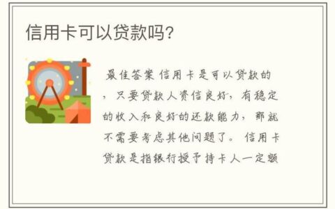 贷款还信用卡：可行吗？安全吗？