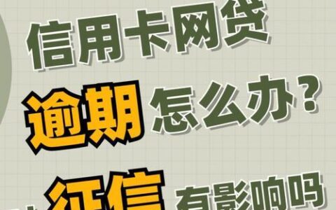 网贷逾期不还征信多久消除？