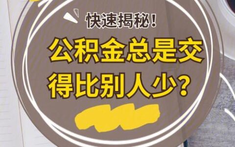 信用卡欠款8万纯公积金贷款？教你如何快速解决！