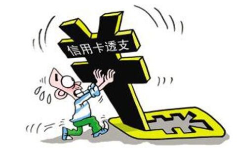 信用卡背后的贷款：透支消费的利与弊