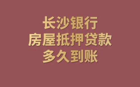 银行抵押贷款多久下款？