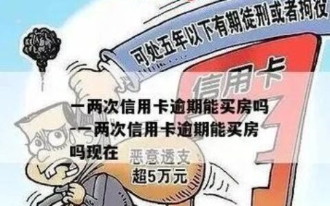 信用卡逾期怎么贷款买房？