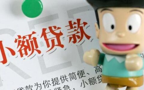 想办小额贷款？你需要知道这些