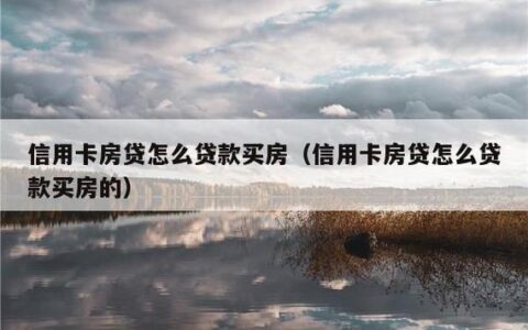 有信用卡可以买房贷款吗？