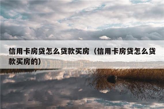 有信用卡可以买房贷款吗？
