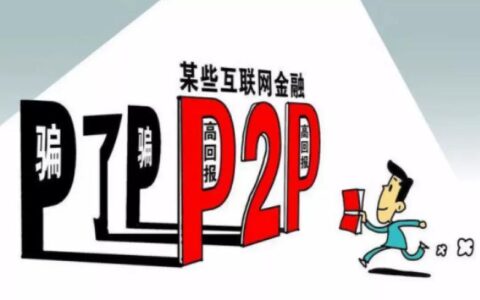 微贷网跑路：P2P平台暴雷潮的又一例