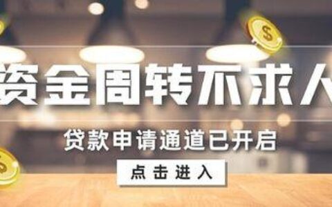 民间贷款小额贷款：快速便捷的资金周转方案