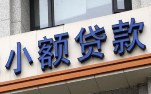 小额贷款公司正规吗？
