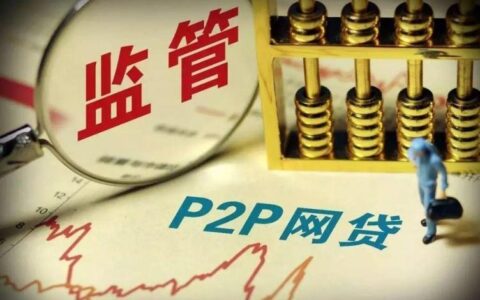 P2P网贷是什么意思？