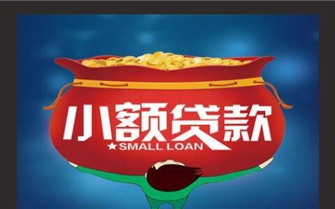 那家小额贷款可靠？