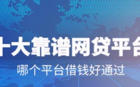 可靠网贷平台：如何选择？