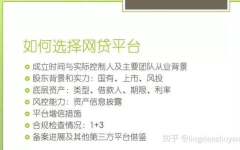 靠谱网贷平台：如何选择？