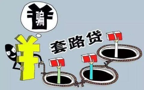 网贷不查征信秒过？警惕套路贷陷阱！