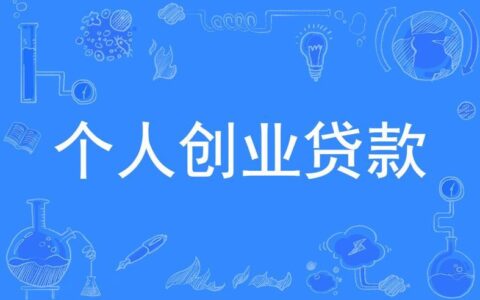 常州小额贷款公司：助您创业解困