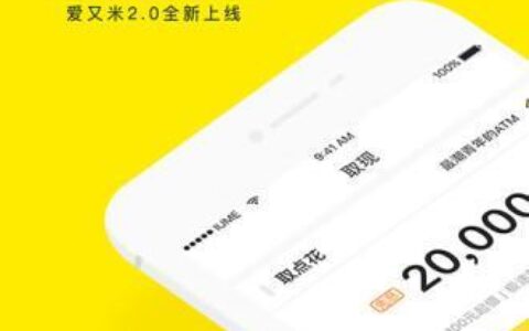 爱又米贷款app下载：快速便捷的贷款服务