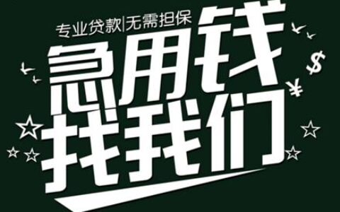 正规贷款中介公司：帮您轻松贷到款