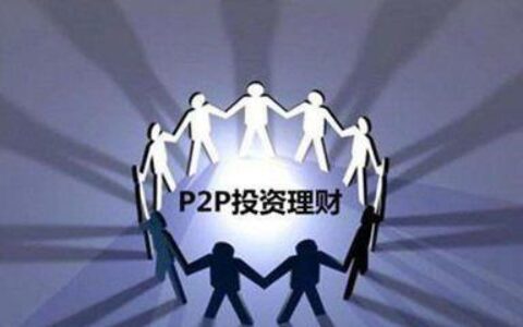 合规P2P网贷：投资理财新选择