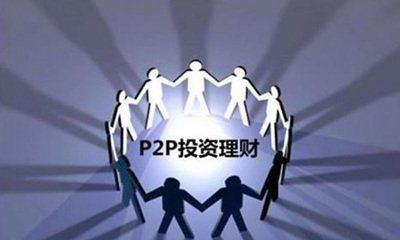 合规P2P网贷：投资理财新选择