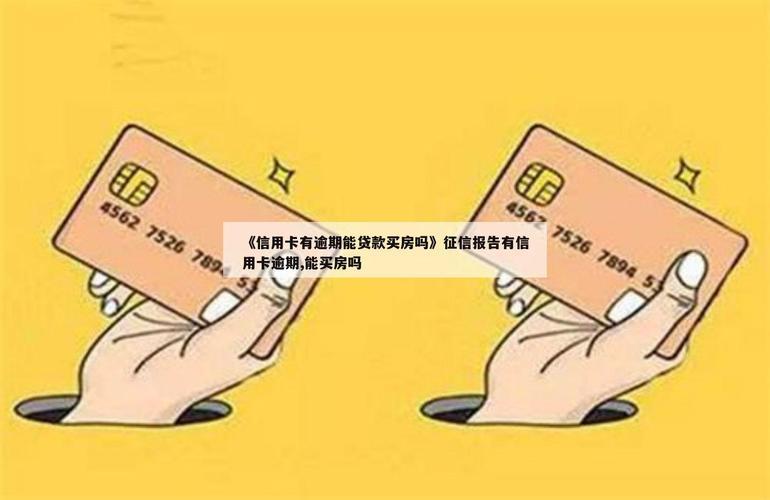 信用卡会影响买房贷款吗？