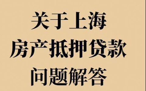 房产抵押贷款多久下款？