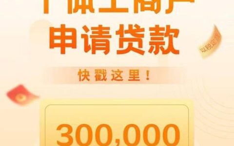 个体工商户小额贷款：快速助力您的生意