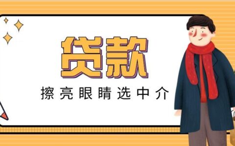 贷款中介是干嘛的？