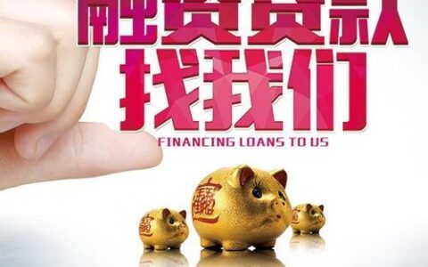 中介贷款公司：助您轻松贷