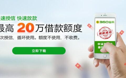 360借条分期贷款app下载靠谱吗？