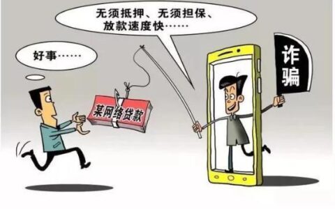 肯定能下款的网贷？别被套路骗了！