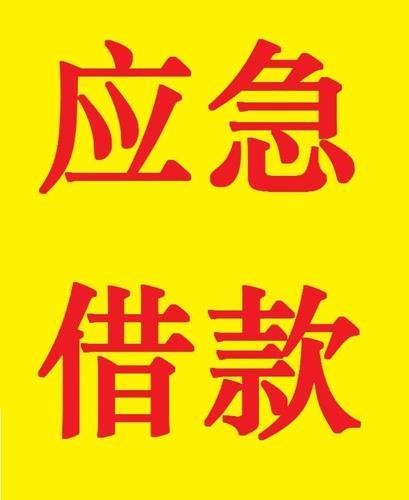无工作应急小额贷款能成功吗？