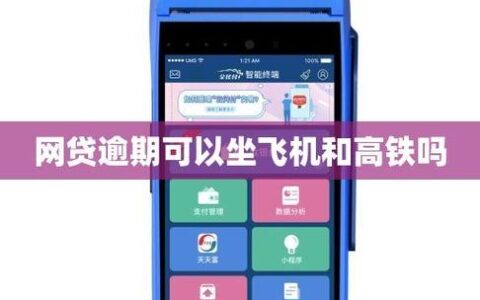 网贷逾期影响坐高铁飞机吗？