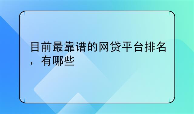 2024年能下款的网贷平台有哪些？如何选择靠谱的网贷平台？