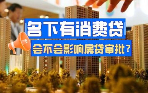 小额贷款多了会影响房贷吗？