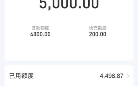 花呗借款最多能借多少？