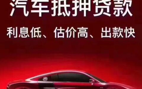 征信不好汽车抵押贷款好做么？