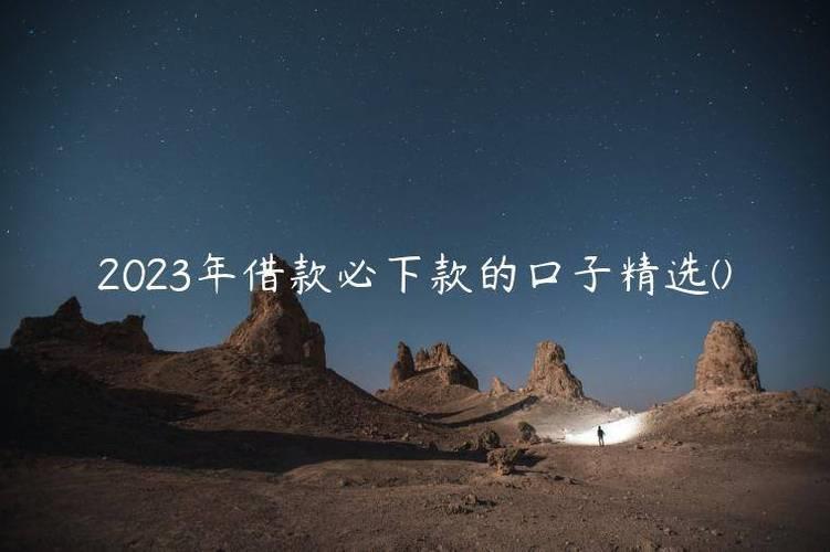 2024年容易下款的网贷口子有哪些？