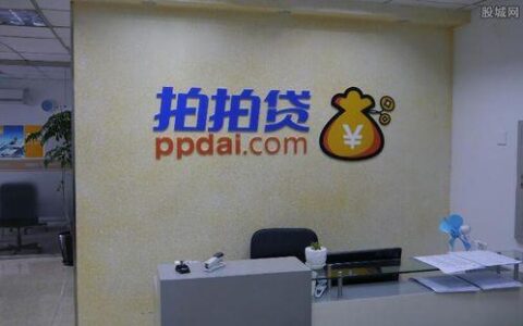 拍拍贷公司可靠吗？