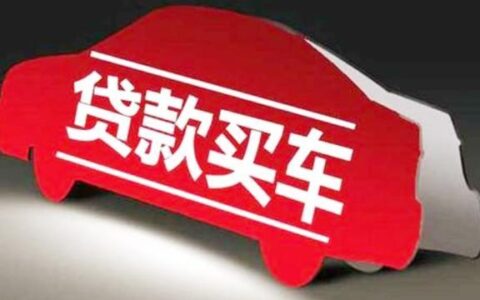 名下有车就一定能下款的网贷？真相并非如此！