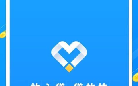 最好用的贷款app推荐：快速借贷，轻松理财