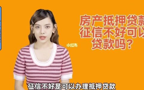 征信不好可以房子抵押贷款吗？
