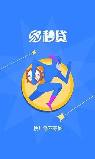 秒贷APP：快速借贷，便捷生活