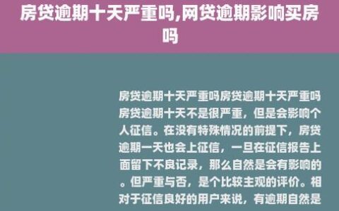 网贷逾期可以贷款买房吗？