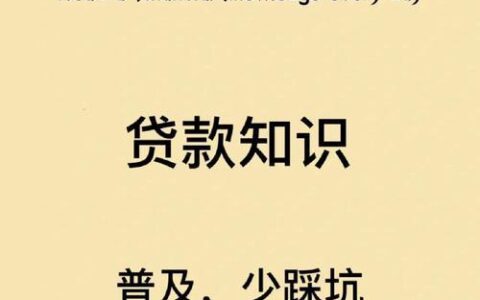 2024年贷款口子必下款？别信！教你如何理性借贷