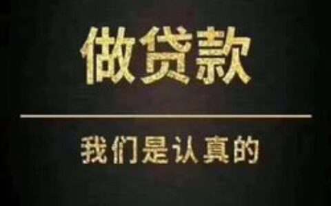 包装贷款无前期包下款大额：快速获得资金支持的有效方案