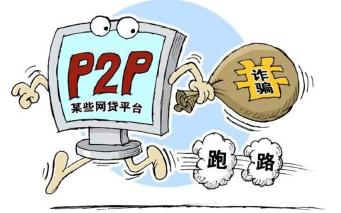 P2P投资平台跑路：投资者该如何维权？