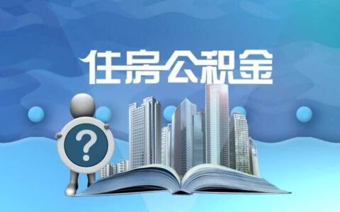 网贷逾期还能交社保公积金吗？