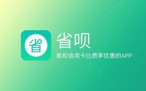 省呗预约借款审核要多久？