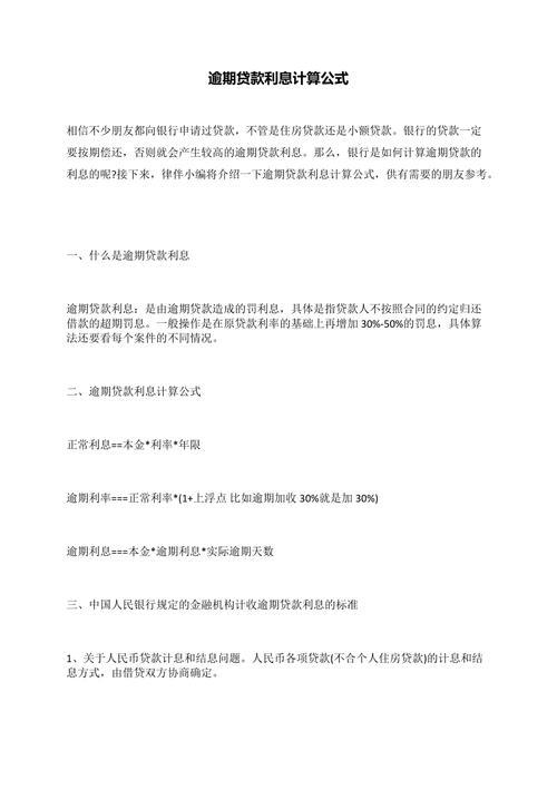 网贷逾期了利息怎么算？