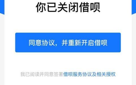 借呗被关闭了？别慌，教你如何挽回！